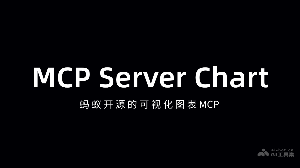 MCPServerChart:AntV图表详解指南