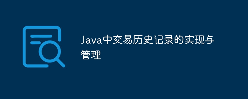 Java中交易历史记录的实现与管理
