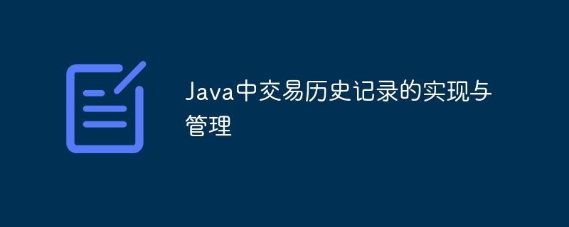 Java交易记录实现与管理技巧