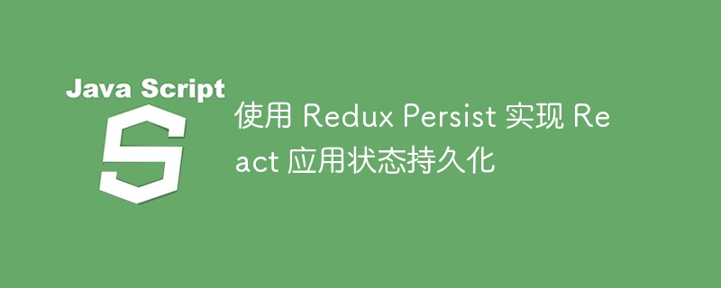 ReduxPersist简化状态持久化方法