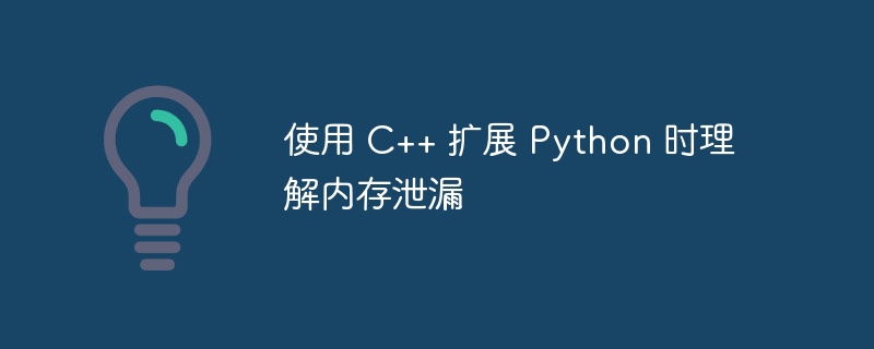 C++扩展Python内存泄漏分析