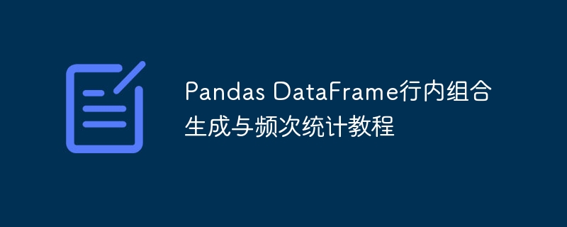 Pandas DataFrame行内组合生成与频次统计教程
