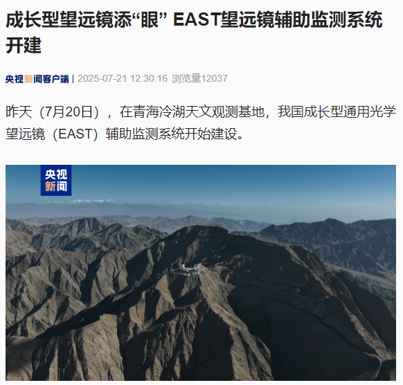 EAST望远镜系统开建，助力高原光学观测