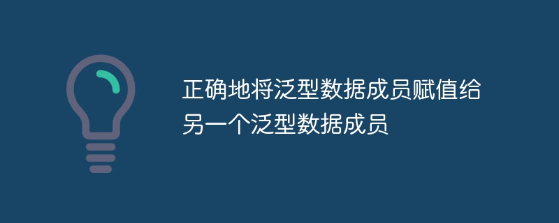 泛型数据成员赋值技巧全解析