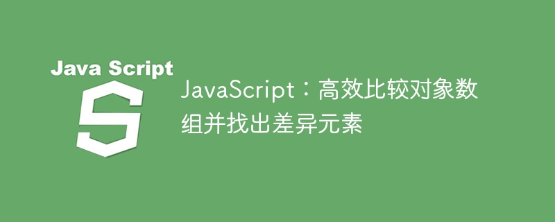 JavaScript快速对比数组找差异元素