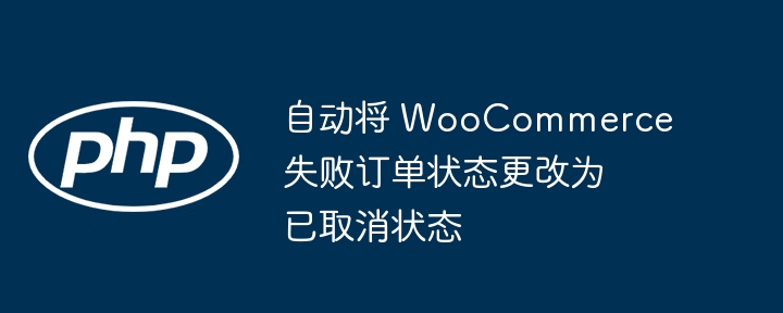 WooCommerce自动取消失败订单设置