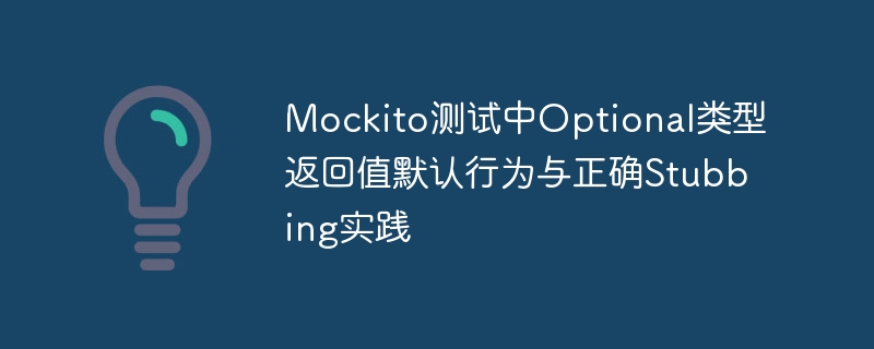 Mockito测试中Optional类型返回值默认行为与正确Stubbing实践