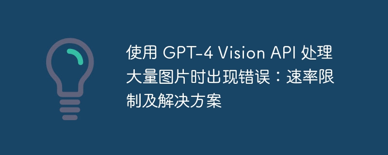GPT-4Vision图片错误及修复方法