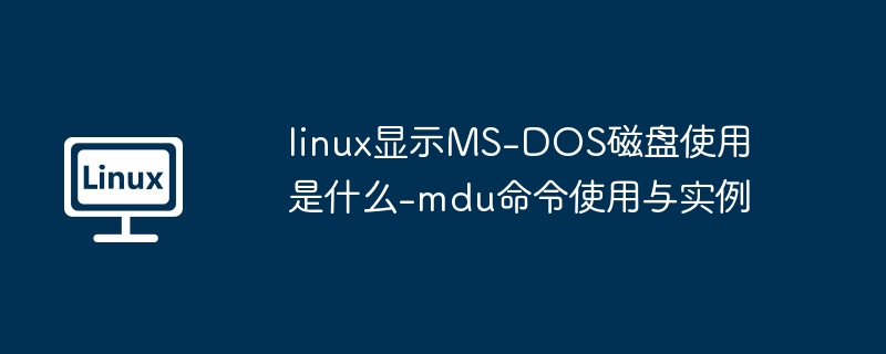 Linux下mdu命令查看MS-DOS磁盘使用情况