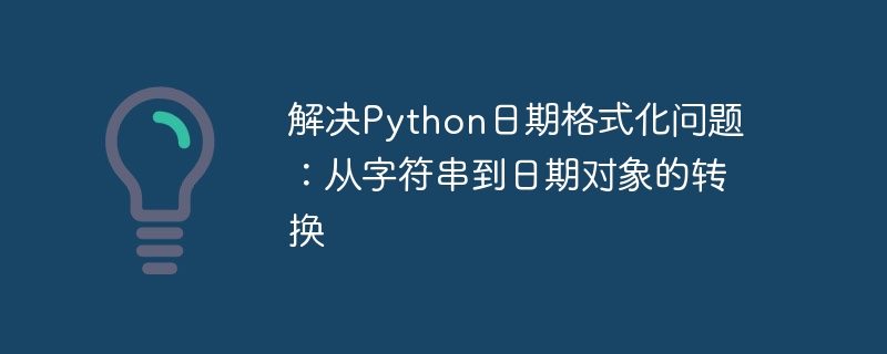 Python日期格式化转换方法