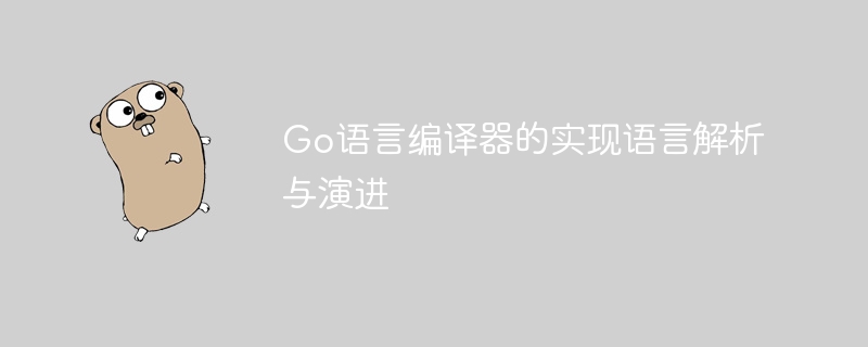 Go编译器用Go语言编写