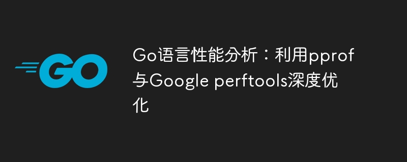 Go语言pprof性能优化详解