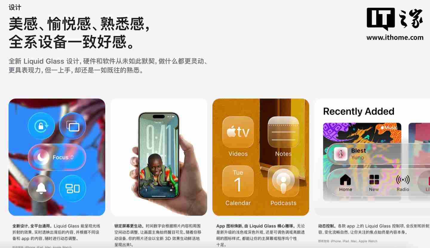 “闪亮新作，通透新体验”：苹果 iOS / macOS 26 等新系统中文介绍上线官网