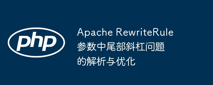 ApacheRewriteRule斜杠优化技巧解析