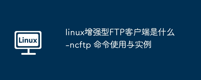 LinuxFTP客户端：ncftp使用详解