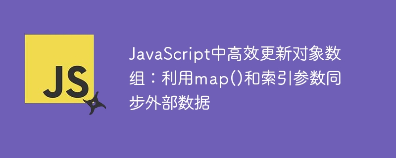 JavaScript高效更新数组：map()与索引同步技巧
