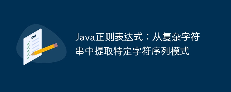 Java正则提取特定字符串方法