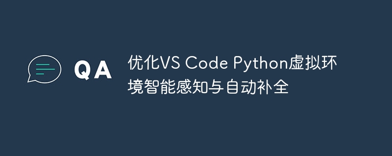 优化Python虚拟环境,VSCode补全更流畅