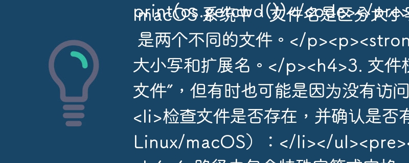 <p>Python3 报错：无法打开文件 [Errno 2] No such file or directory 的解决方案</p><p>在使用 Python3 进行文件操作时，经常会遇到如下错误：</p><pre><code>FileNotFoundError: [Errno 2] No such file or directory: 'filename'</code></pre><p>这个错误表明 Python 无法找到你试图打开的文件。造成此问题的原因可能有多种，本文将逐一分析并提供对应的解决办法。