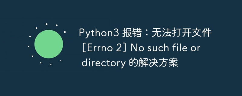 Python3文件找不到怎么解决