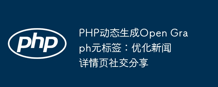 PHP生成OG标签，提升新闻页分享效果
