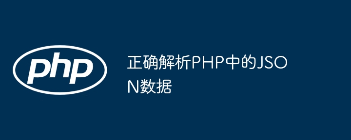 PHP解析JSON数据实用教程