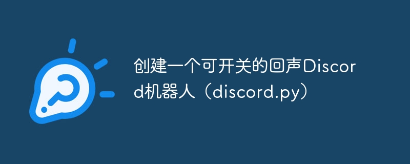 可开关Discord回声机器人搭建教程