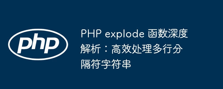 PHPexplode使用技巧与多行处理方法