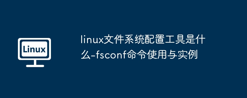 Linuxfsconf命令使用全解析