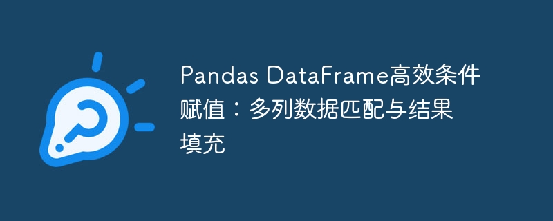 Pandas多列匹配赋值方法详解