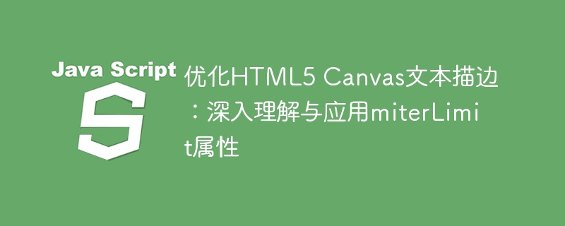 优化HTML5 Canvas文本描边：深入理解与应用miterLimit属性
