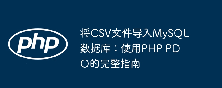 PHPPDO导入CSV到MySQL教程详解