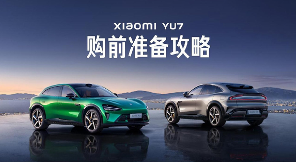小米YU7购前必看，明晚正式发布