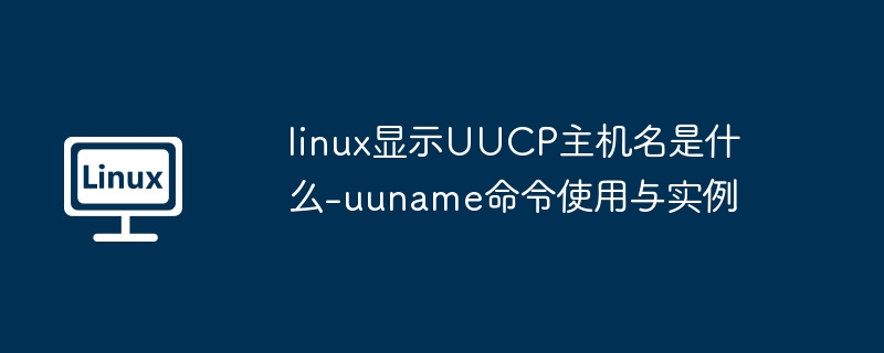 Linux下查看UUCP主机名的实用命令