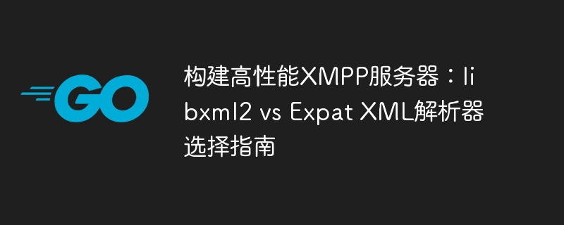XMPP服务器选型：libxml2与Expat对比分析