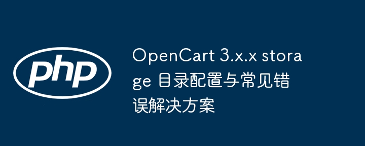 OpenCart3.xstorage配置及常见错误解决