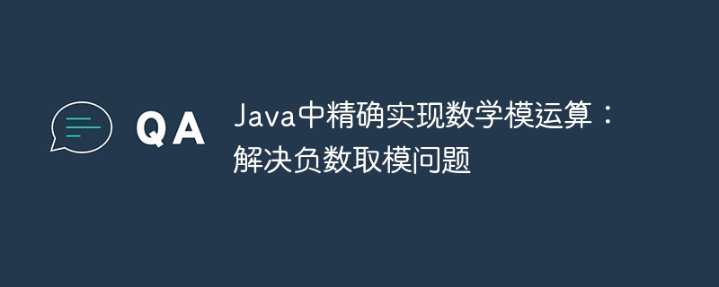 Java负数取模技巧与解决方法
