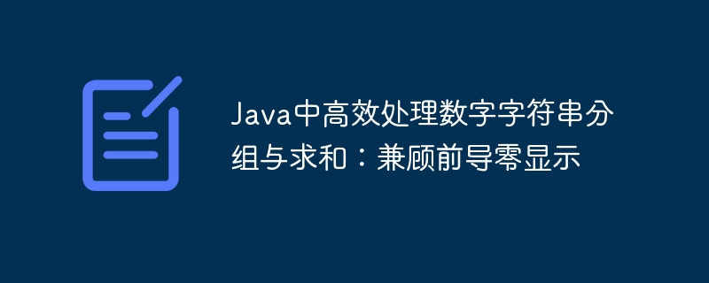 Java数字字符串分组求和与去前导零方法