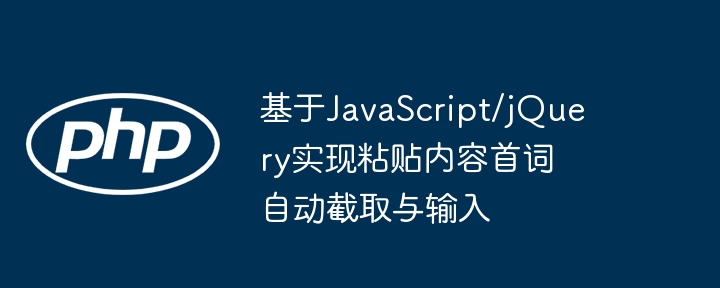 JS截取粘贴首词自动输入