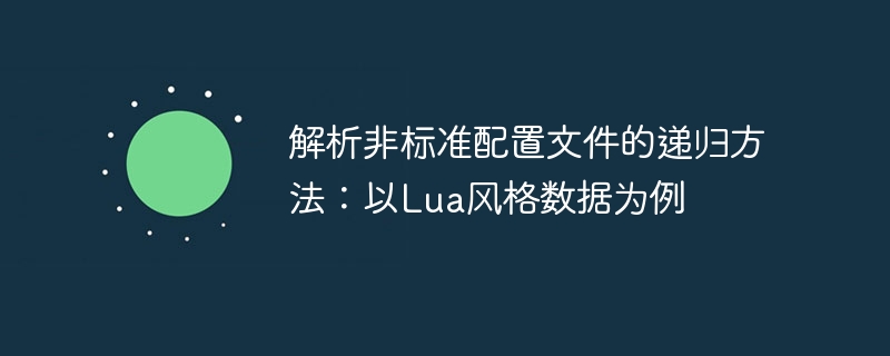 解析非标准配置文件的递归方法：以Lua风格数据为例
