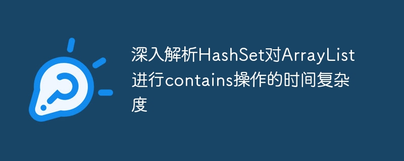 深入解析HashSet对ArrayList进行contains操作的时间复杂度
