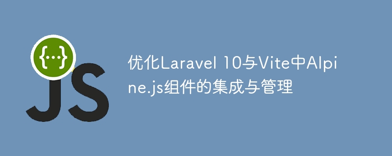 Laravel10集成Alpine.js教程详解