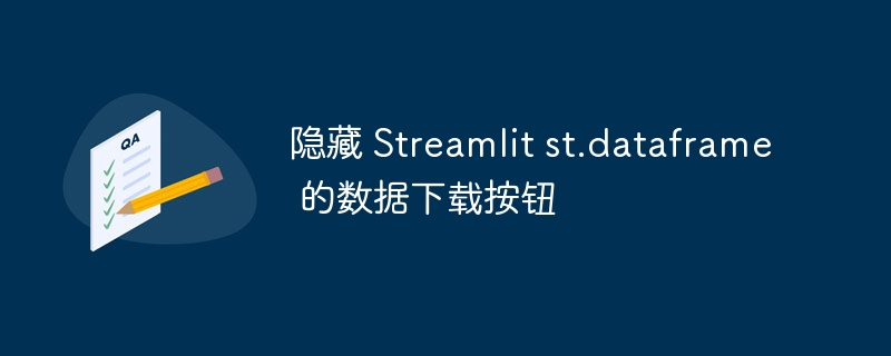 隐藏Streamlit数据框下载按钮的技巧