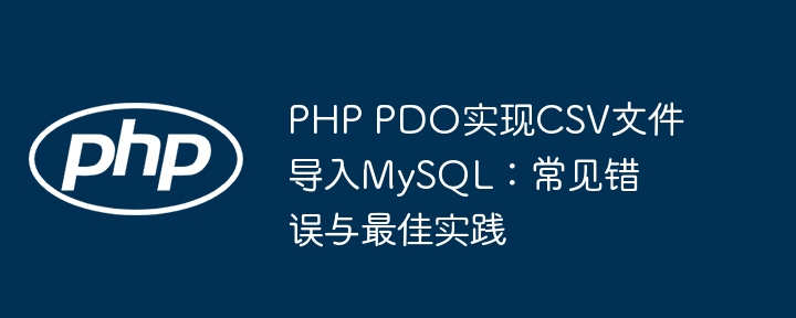 PHPPDO导入CSV到MySQL技巧与问题解决