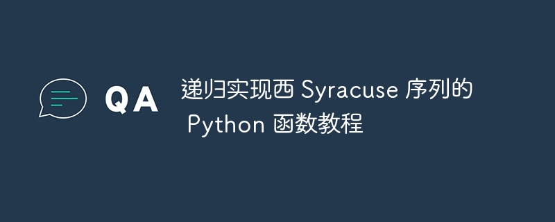 递归实现西Syracuse序列的Python教程