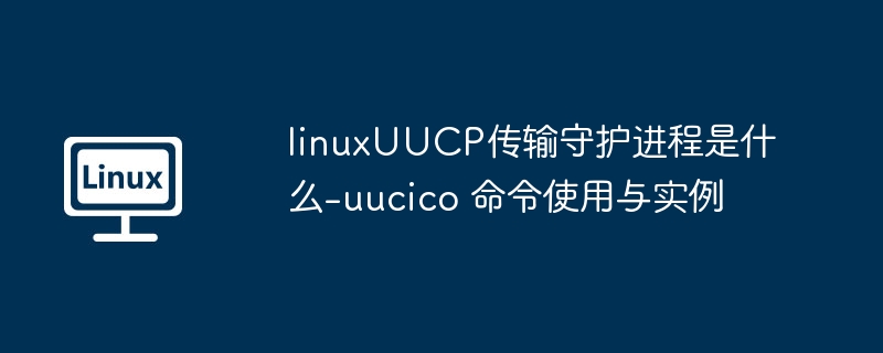 LinuxUUCP守护进程详解：uucico命令教程