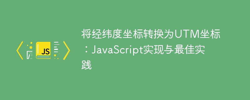 经纬度转UTM坐标方法及JS实现技巧