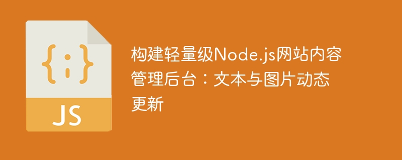 Node.js轻量后台搭建教程详解