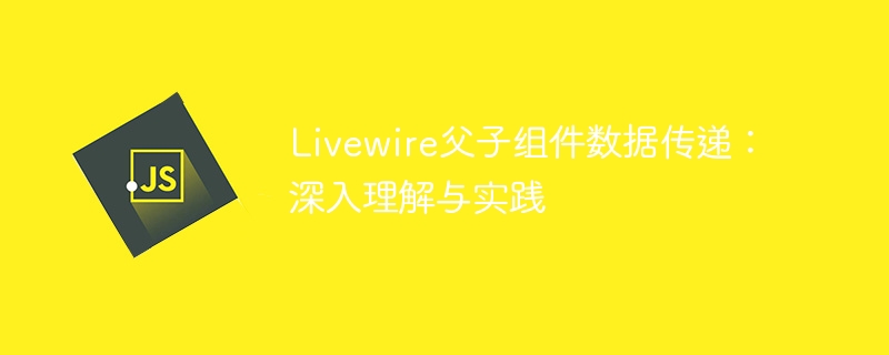 Livewire组件数据传递全解析