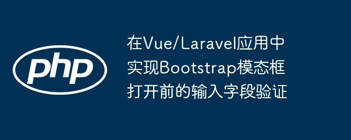 VueLaravelBootstrap表单验证教程